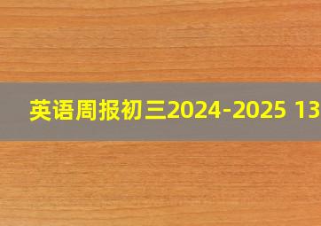 英语周报初三2024-2025 13期